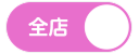 全店割