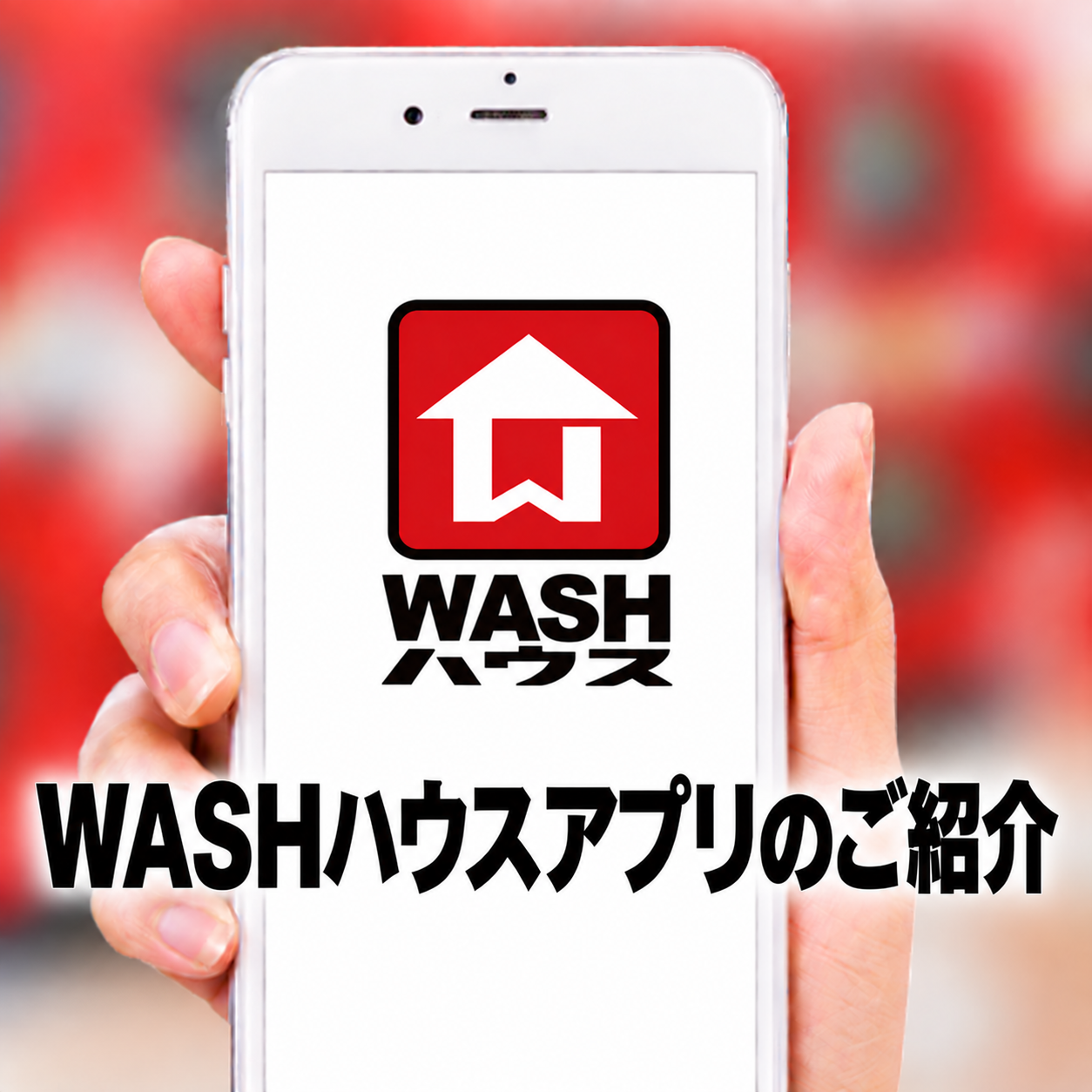 WASHハウスアプリ