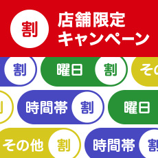 WASHハウスの店舗限定キャンペーン