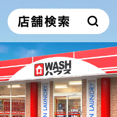 WASHのハウス店舗検索